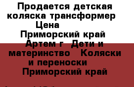 Продается детская коляска-трансформер › Цена ­ 6 000 - Приморский край, Артем г. Дети и материнство » Коляски и переноски   . Приморский край